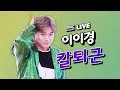 Download Lagu [LIVE] 이이경 (Lee yi kyung) - 칼퇴근 (Leave work on time) / 정오의 희망곡 김신영입니다