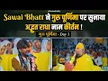 Download Lagu Sawai Bhatt ने गुरु पूर्णिमा के प्रथम दिन पर सुनाया अद्भुत राधा नाम कीर्तन ! गुरू पूर्णिमा - Day 1