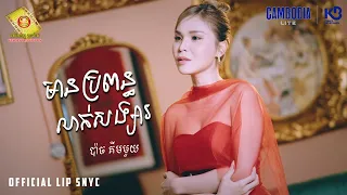 មានប្រពន្ធលាក់សង្សារ - ប៉ាច គីមមួយ (Lip Sync Version)