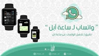 تطبيق لـ تشغيل الواتساب على ساعة آبل 