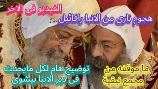 هجوم نارى من الانبا رافائيل على من يتكلم بالسوء على البابا ويوضح ماذا يحدث فى دير الانبا بيشوى 