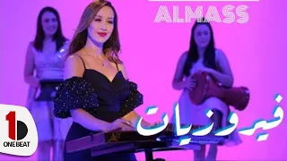 فيروزيات فرقة ألماس النسائية فيديو كليب Cover Feyrouziyet Almass Female Band Video Clip 