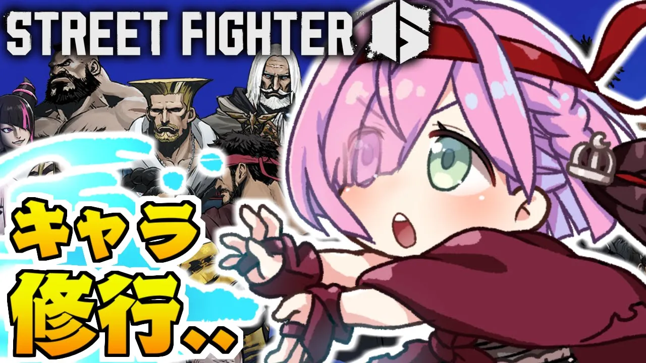 【 STREET FIGHTER 6 】ぽりゅと💗新キャラ達に挑戦なのら！【姫森ルーナ/ホロライブ】
