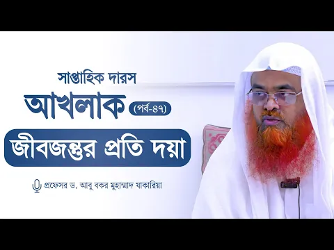 সাপ্তাহিক দারস "আখলাক" (পর্ব-৪৭)বিষয় : জীবজন্তুর প্রতি দয়া