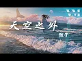 《天空之外》- 弦子「天空已空了很久 等风来，季风吹向大海 到天空之外」【动态歌词】