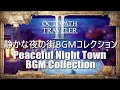 Lagu Octopath Traveler 2 Peaceful BGM Mix Night Town オクトパストラベラーII 夜の街BGMミックス 歧路旅人 II 夜晚城镇音乐