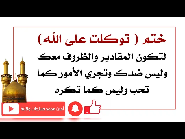 ⁣ختم توكلت على الله.. لتكون المقادير والظروف معك وليس ضدك وتجري الأمور كما تحب وليس كما تكره