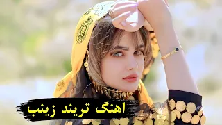 اهنگ زینب پر قشنگه اهنگ کرمانجی حسین عاشقی زینب Hosein Asheghi Zeynab اهنگ تریند 