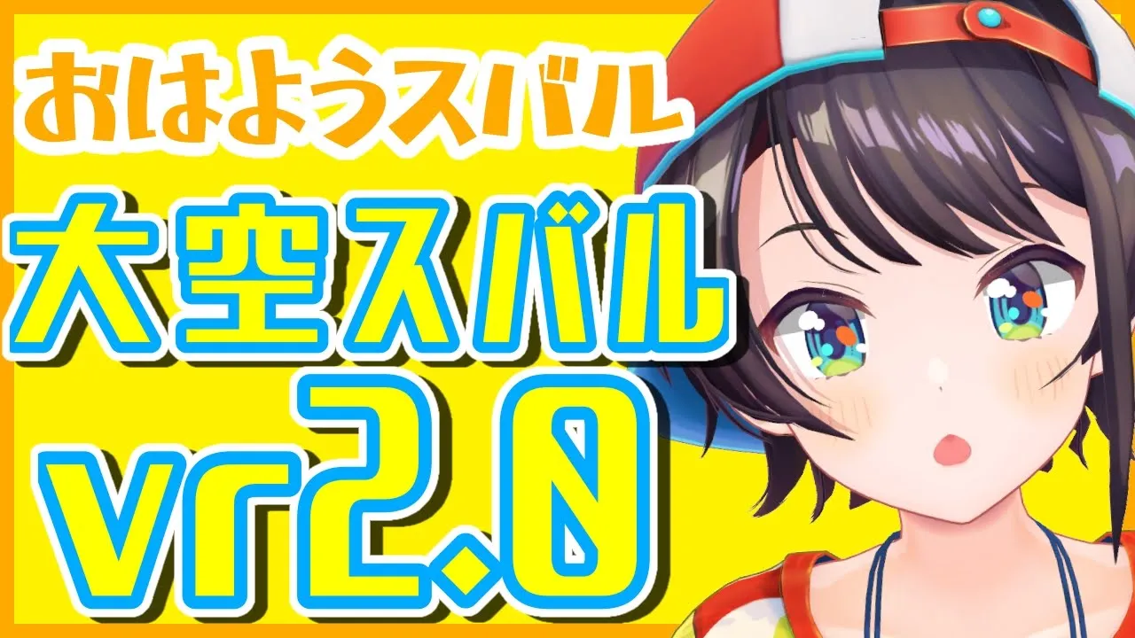 【#生スバル】おはようスバル特別版？！バージョン2.0大発表～～～！！！！【ホロライブ/大空スバル】