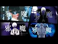 邪魔 (Hindrance/Jama/Annoyance) - syudou - Chogakusei x Ado x Zero x Kottaro (超学生 x Ado x 零 x こったろ)
