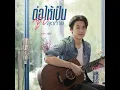 ต่อให้เป็นจูบสุดท้าย (เพลงประกอบซีรีส์ DARK BLUE KISS จูบสุดท้ายเพื่อนายคนเดียว) - GAWIN