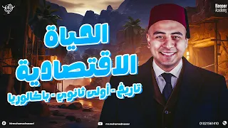 شرح الحياة الاقتصادية تاريخ اولى ثانوي باكالوريا 2026 