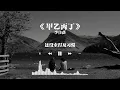 李佳薇《甲乙丙丁》| Jess Lee "Strangers"