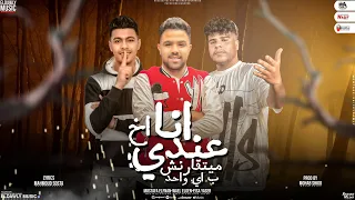 انا عندى اخ ميتقارنش محسبكو فاقد عيسى ياسر مصطفى الفنان وائل الجن توزيع مهاب شيبجو 2024 