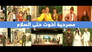 مسرحية اخوت حتى السلام للفنان نبيه أبو الحسن كاملة 