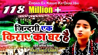 zindagi ek kiraye ka ghar hai rais anis sabri islamic song