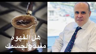شرب القهوه لمرضي السكر ترفع السكر أم لا وماهي افضل مضادات الاكسده 