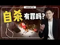 Download Lagu 想死的人还要坐牢？自杀未遂罪，到底想惩罚什么？【#法律号外 EP03】