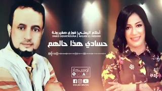 أحلام اليمني فوزي صغيرونة حسادي هذا حالهم 