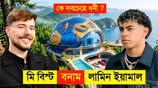 মি বিস্ট VS লামিন ইয়ামাল কে সবচেয়ে ধনী..? 😱 || Mr Beast VS Lamine Yamal luxury lifestyle 