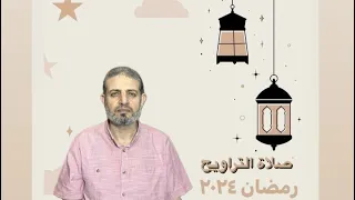 الربع الأول من سورة الإسراء من تراويح ليلة ١٤ رمضان ١٤٤٥ هجرية 
