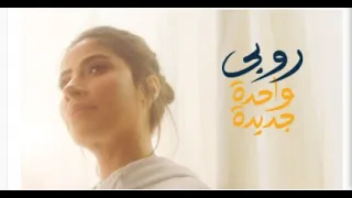                       روبي   واحدة جديدة دندنها