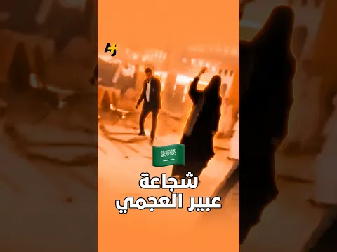 عبير العجمي
