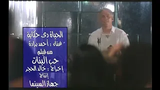                                      أحمد برادة   الحياة دي حكاية  من فيلم حب البنات  دندنها