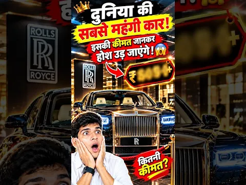 🤯 दुनिया की सबसे महंगी कार! इसकी कीमत जानकर होश उड़ जाएंगे 😱💰.TrainYourBrain