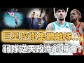 Lagu 弱隊變強的最好機會！風頭完全被新秀搶走的LaMelo Ball是否真的將被球隊送走？Morant已經不再出戰、Young也傳出交易傳聞，3大巨星控衛或將集體離隊？！｜澤北SG