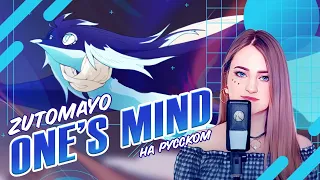 Download [ZUTOMAYO на русском] One's Mind [поет ElliMarshmallow] MP3