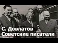 Download Lagu Сергей Довлатов. О советских \