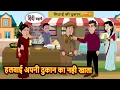 Download Lagu हलवाई अपनी दुकान का नही खाता | Moral Stories | Stories in Hindi | Bedtime Stories | Fairy Tales