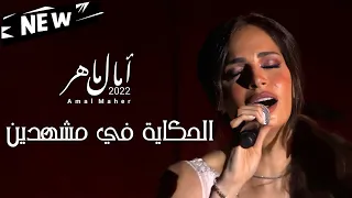 جديد امال ماهر   الحكاية في مشهدين   قريبا  من الالبوم القادم دندنها