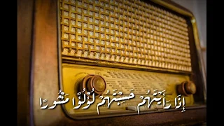 سورة الإنسان           الشيخ المنشاوي  رحمه الله  دندنها