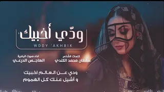 شيلة ودي أخبيك   الهاجس الدرعي   كلمات سلطان محمد الكندي دندنها
