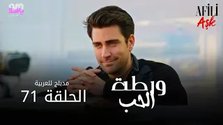 الحب ورطة الحلقة 71 مدبلج للعربية Afili Aşk HD 
