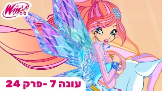 מועדון ווינX | עברית | פרק מלא | עונה 7 פרק 24