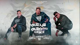 شيطاني بوط خلاني اصوت   حمو بيكا   مودي أمين   نور التوت   توزيع فيجو الدخلاوي  كلمات الشاعر الفاجر دندنها