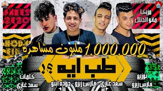 كليب مهرجان الحلوه مش عجبها طب ايه حوده اينو فارس زيزو سعد غازي مانو جنتل مهرجانات 2022  كليب مهرجان الحلوه مش عجبها طب ايه حوده اينو فارس زيزو سعد غازي مانو جنتل مهرجانات 2022