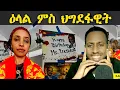Lagu ዕላል ምስ ህግደፋዊት ! 