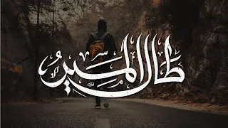 طال المسير   حامد الظفيري   دندنها
