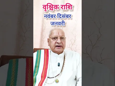 वृश्चिक राशि ll नवंबर दिसंबर जनवरी ll