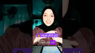 ازاى اذاكر فيزياء صح ج١ بعد تجربتى 95 دى افضل طريقه Study ثانوية عامة 