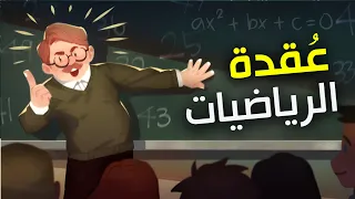 سر فهم الرياضيات  الطريقة السحرية لفهم الرياضيات بدون تعقيد  دندنها
