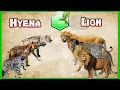 Lion vs Hyena Size Comparison Living Extinct