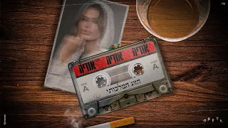 אודיה הזוג המלכותי Prod By Yaaqov Lamay Offir Cohen 