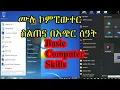 Basic Computer Skills how to learn computer skills