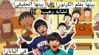 زرنا بيت ماروكو الحقيقي في اليابان     طلع اسمها الحقيقي موموكو  دندنها
