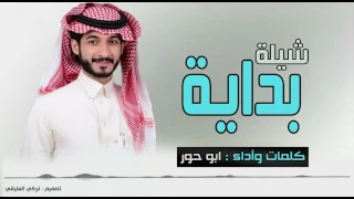 شيلة بداية كلمات واداء ابو حور 